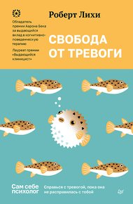 Обложка книги Свобода от тревоги. Справься с тревогой, пока она не расправилась с тобой