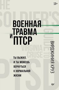 Обложка книги Военная травма и ПТСР. Ты выжил, и ты можешь вернуться к нормальной жизни