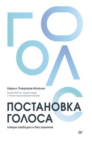 Обложка книги Постановка голоса. Говори свободно и без зажимов