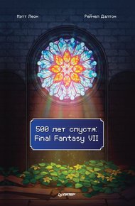 Обложка книги 500 лет спустя: Final Fantasy VII