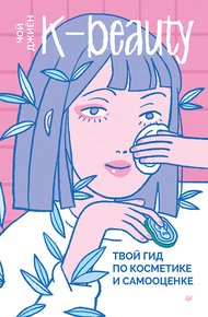 Обложка книги K-beauty. Твой гид по косметике и самооценке