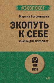 Обложка книги Экопуть к себе