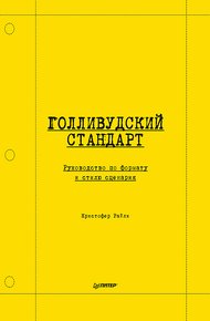 Обложка книги Голливудский стандарт. Руководство по формату и стилю сценария