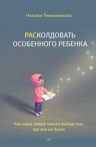Обложка книги РАСколдовать особенного ребенка. Как одна семья нашла выход там, где его не было