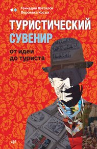 Обложка книги Туристический сувенир: от идеи до туриста
