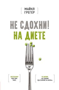 Обложка книги Не сдохни на диете