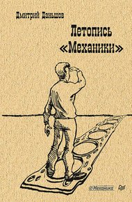 Обложка книги Летопись «Механики»