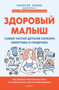 Обложка книги Здоровый малыш. Самые частые детские болезни: симптомы и синдромы