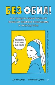 Обложка книги Без обид! Как эмоциональный интеллект помогает общаться с коллегами и руководством
