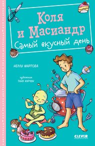 Обложка книги Коля и Масиандр. Самый вкусный день