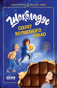 Обложка книги Шоколадус. Секрет волшебного какао