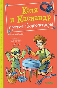 Обложка книги Коля и Масиандр против Сколопендры