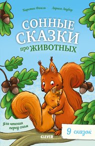 Обложка книги Сонные сказки про животных для чтения перед сном