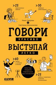 Обложка книги Говори красиво, выступай легко. Простые правила публичных выступлений