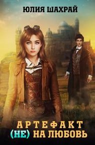 Обложка книги Артефакт (не) на любовь
