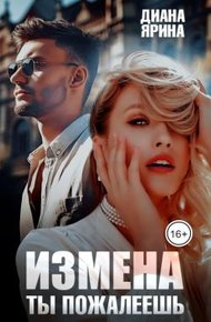 Обложка книги Измена. Ты пожалеешь... (СИ)