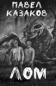 Обложка книги Лом