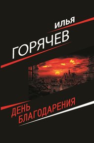Обложка книги День Благодарения