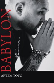 Обложка книги Babylon