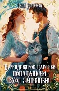 Обложка книги В Тридевятое царство попаданкам вход запрещен!