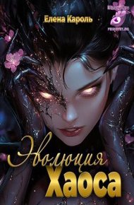 Обложка книги Эволюция хаоса