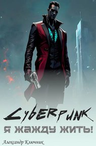 Обложка книги Сyberpunk. Я жажду жить!