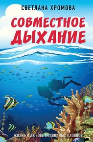 Обложка книги Совместное дыхание. Жизнь и любовь подводных пловцов