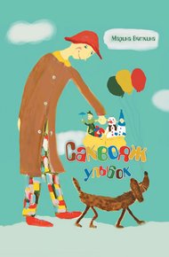 Обложка книги Саквояж улыбок