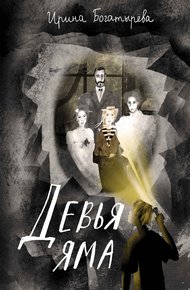 Обложка книги Девья яма