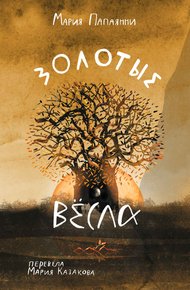 Обложка книги Золотые вёсла
