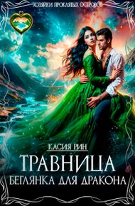 Обложка книги Травница. Беглянка для дракона (СИ)