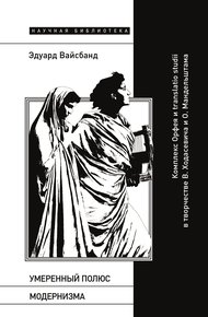 Обложка книги Умеренный полюс модернизма. Комплекс Орфея и translatio studii в творчестве В. Ходасевича и О. Мандельштама