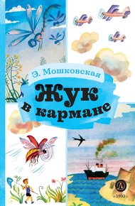 Обложка книги Жук в кармане