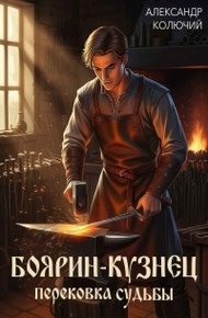 Обложка книги Боярин-Кузнец: Перековка судьбы