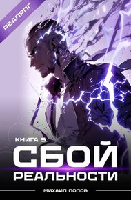 Обложка книги Сбой реальности. Книга 5
