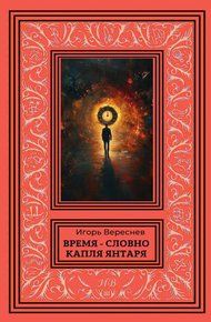 Обложка книги Время – словно капля янтаря