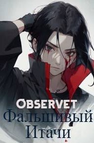 Обложка книги Фальшивый Итачи