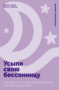 Обложка книги Усыпи свою бессонницу: Как справиться с гиперактивным разумом и тревожными мыслями