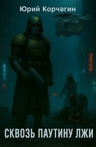 Обложка книги Сквозь Паутину Лжи