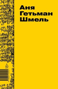 Обложка книги Шмель