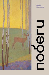 Обложка книги Побеги