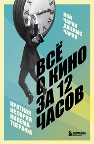 Обложка книги Всё о кино за 12 часов. Краткая история кинематографа