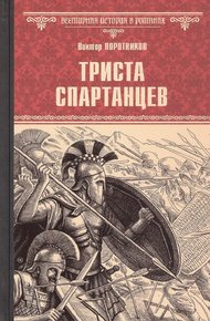 Обложка книги Триста спартанцев