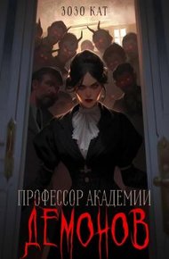 Обложка книги Профессор Академии Демонов