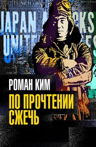 Обложка книги По прочтении сжечь