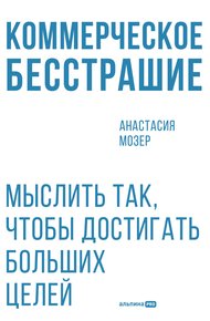 Обложка книги Коммерческое бесстрашие: Мыслить так, чтобы достигать больших целей