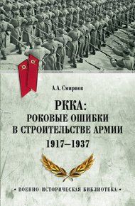 Обложка книги РККА: роковые ошибки в строительстве армии. 1917-1937