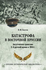 Обложка книги Катастрофа в Восточной Пруссии. Августовское сражение 2-й русской армии в 1914 г.