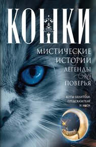 Обложка книги Кошки. Мистические истории, легенды и поверья. Коты целители, предсказатели и маги