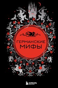 Обложка книги Германские мифы